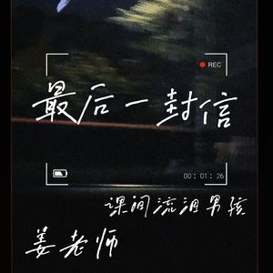 最后一封信（Prod by FakbeBlood）