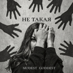 не такая
