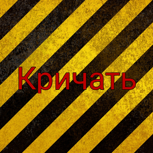 Кричать