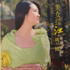 美女拦江