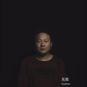 无我
