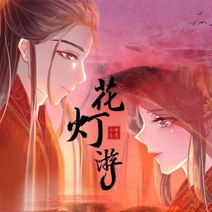 花灯游（翻自 封茗囧菌）