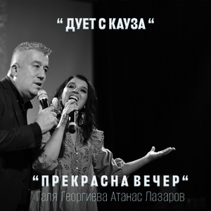 Прекрасна вечер