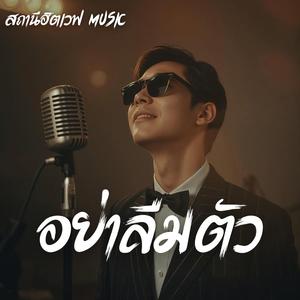 อย่าลืมตัว (Blues Version)
