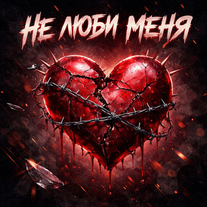 Не люби меня