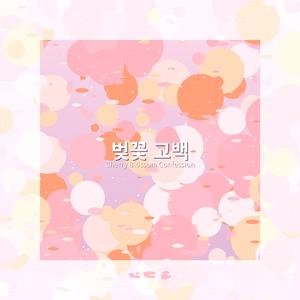 벚꽃 고백 part.2 (Blossoming Hearts 2)