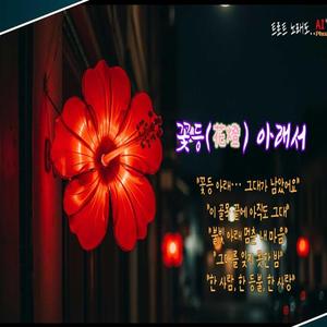 꽃등(花燈) 아래서