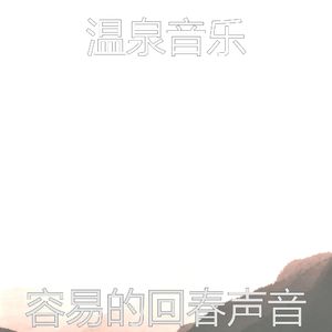 一尘不染温泉印象数