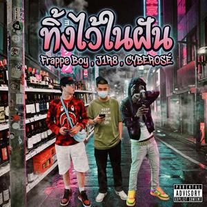 ทิ้งไว้ในฝัน (feat. FRAPPE BOY & J1R8)
