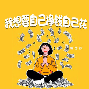 我想要自己挣钱自己花