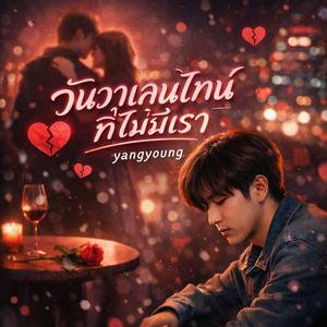 วันวาเลนไทน์ที่ไม่มีเรา