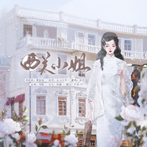 西关小姐