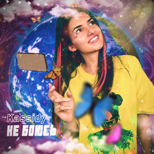 Не боюсь (Radio Version)