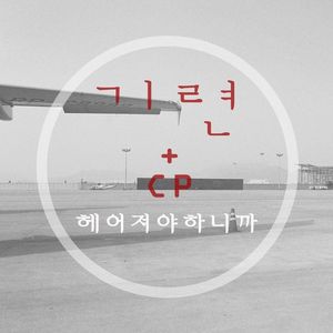 헤어져야하니까