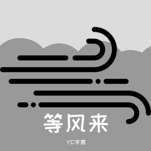 等风来-宋宇宸