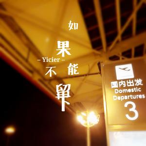 如果不能留下（民谣版）