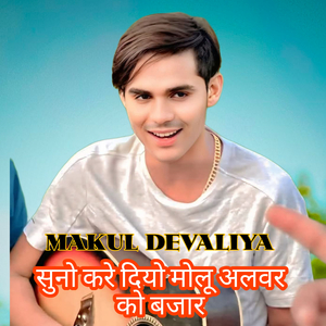 सुनो करे दियो मोलू अलवर को बजार