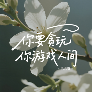 你要贪玩你要游戏人间