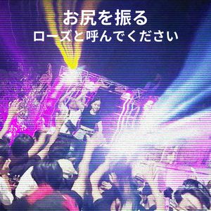 お尻を振る