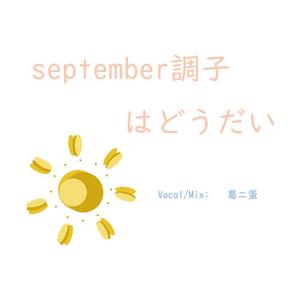 september調子はどうだい（翻自 うじたまい）