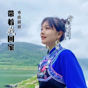 带着我回家