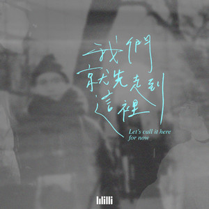 我们就先走到这里