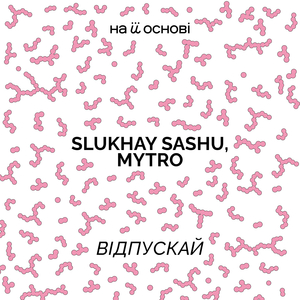 Відпускай