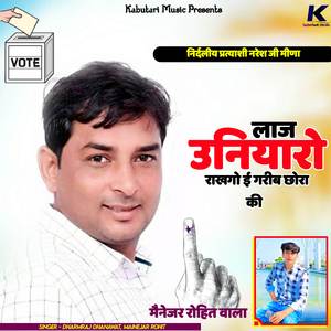 लाज राखगो उनियारो ई गरीब छोरा की