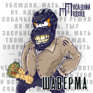 Шаверма