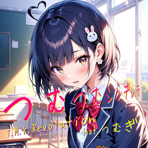 つむつむシンデレラ (feat. つむぎ)