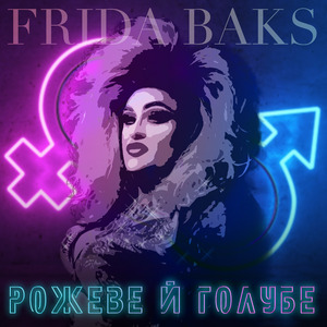 Рожеве й голубе