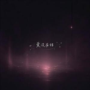 爱没有错 (Cover 萧亚轩)