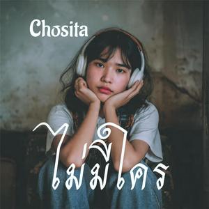 ไม่มีใคร