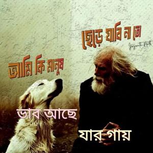 ভাব আছে যার গায়