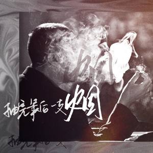 抽完最后一支烟