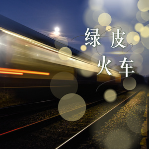 绿皮火车