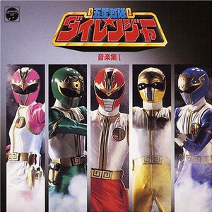 五星戦隊ダイレンジャー(インストルメンタル)