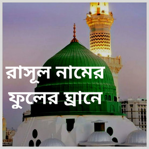 Rasul Namer Fuler Ghrane