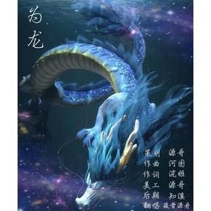 为龙（翻自 河图）