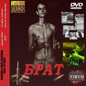 Брат (Prod. By ESKRY)