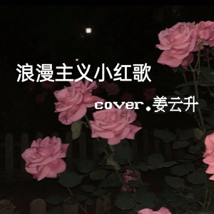 浪漫主义小红歌