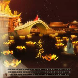 元夕踏灯（翻自 千月兔）