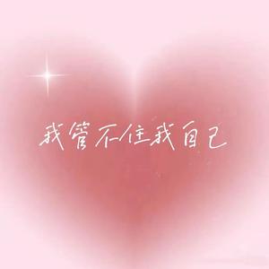 我管不住我自己