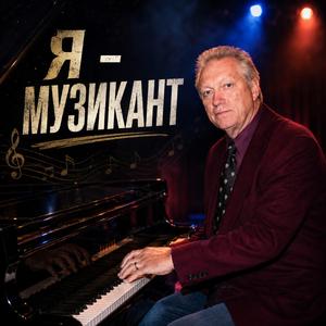 Я музикант