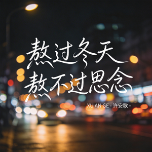 熬过冬天 熬不过思念（原版）