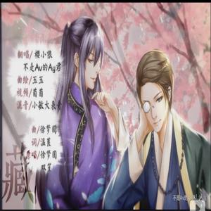 藏（翻自 徐梦圆/双笙）