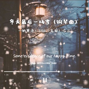 冬天最后一场雪（钢琴曲）