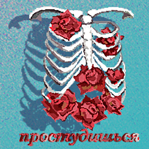 Простудишься