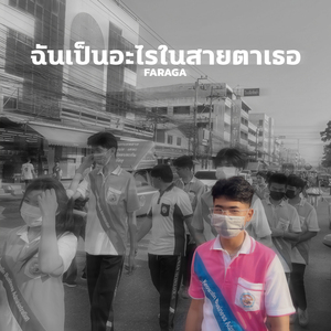 ฉันเป็นอะไรในสายตาเธอ