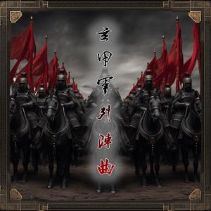 玄甲軍列陣曲